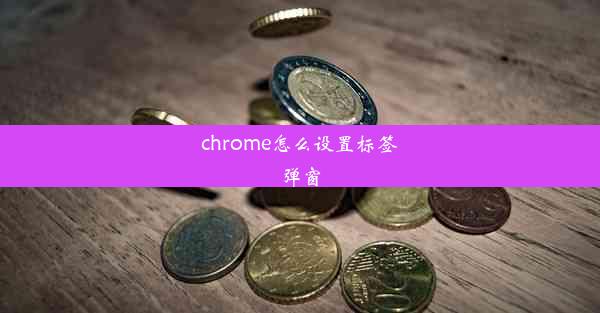 chrome怎么设置标签弹窗