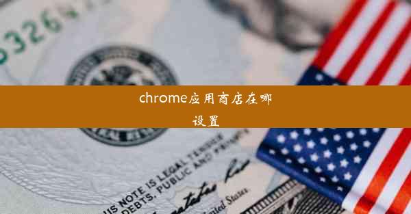 chrome应用商店在哪设置