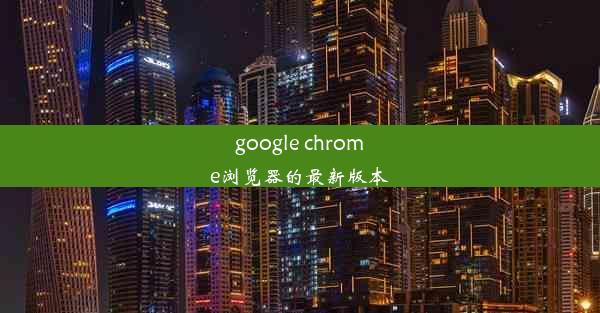 google chrome浏览器的最新版本