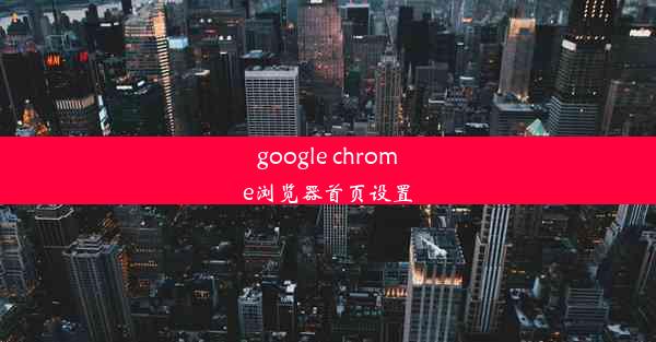 google chrome浏览器首页设置