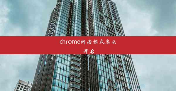 chrome阅读模式怎么开启