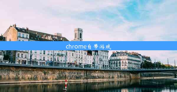 chrome自带游戏