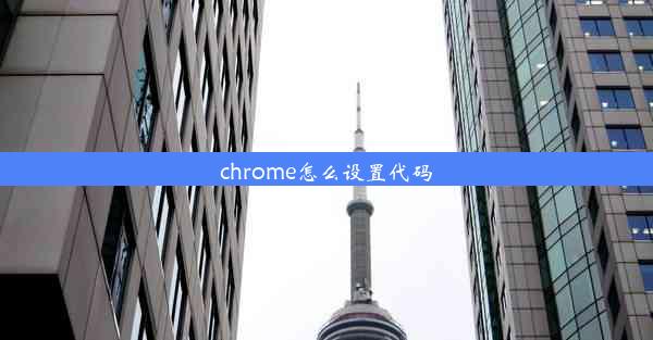 chrome怎么设置代码