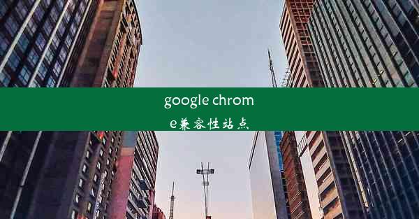 google chrome兼容性站点