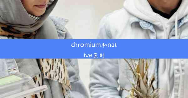 chromium和native区别