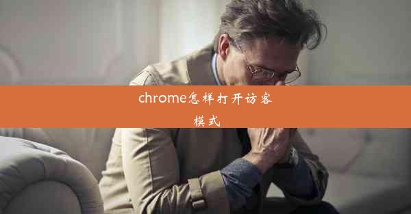 chrome怎样打开访客模式