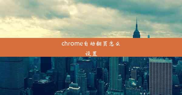 chrome自动翻页怎么设置