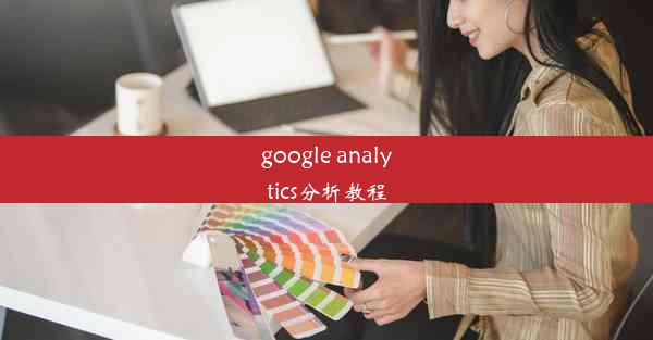 google analytics分析教程