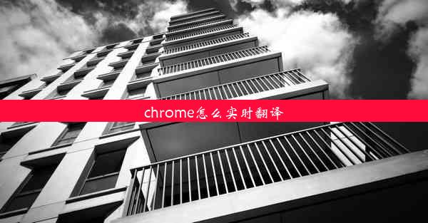 chrome怎么实时翻译