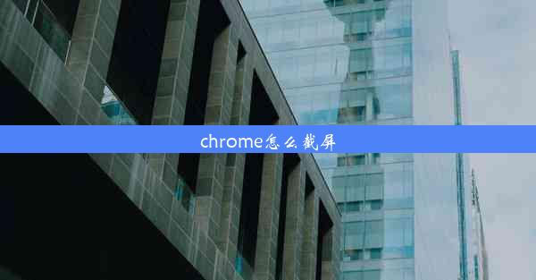 chrome怎么截屏