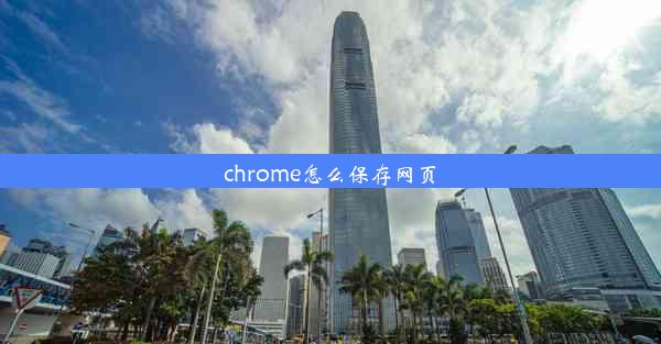 chrome怎么保存网页