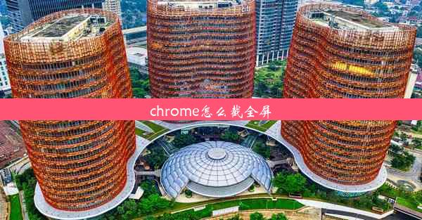 chrome怎么截全屏