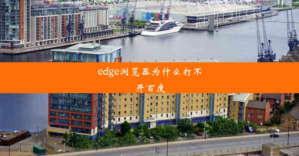 edge浏览器为什么打不开百度