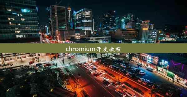 chromium开发教程