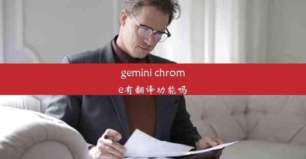 gemini chrome有翻译功能吗