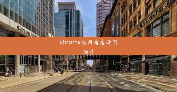 chrome应用商店访问助手