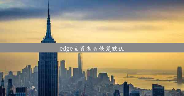 edge主页怎么恢复默认