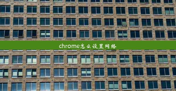 chrome怎么设置网络