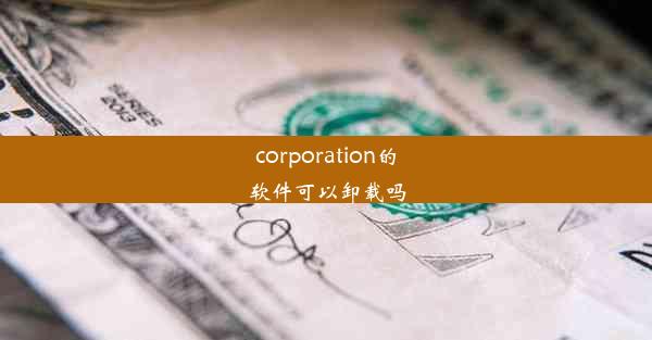 corporation的软件可以卸载吗