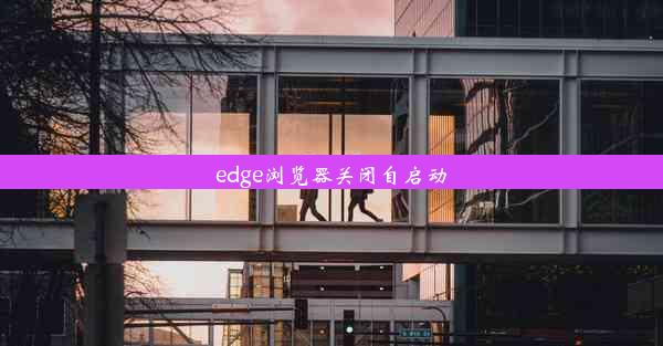 edge浏览器关闭自启动