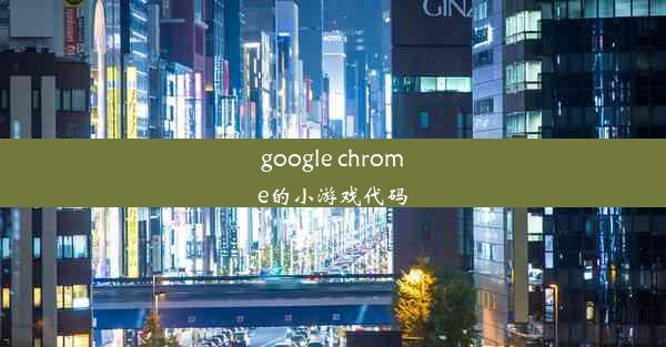 google chrome的小游戏代码