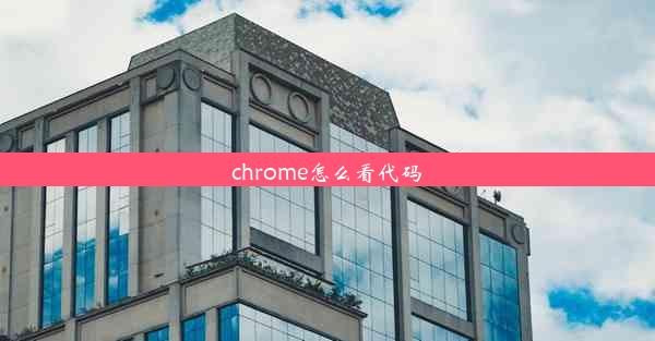 chrome怎么看代码