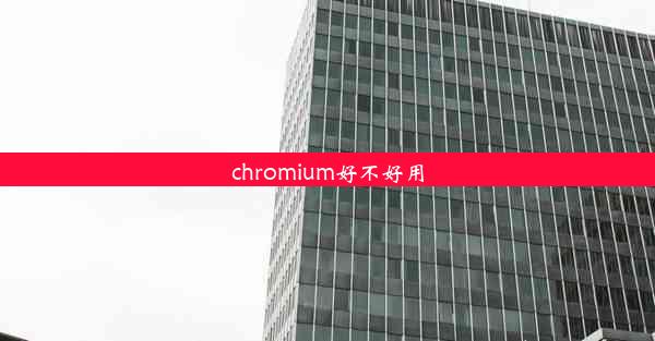 chromium好不好用