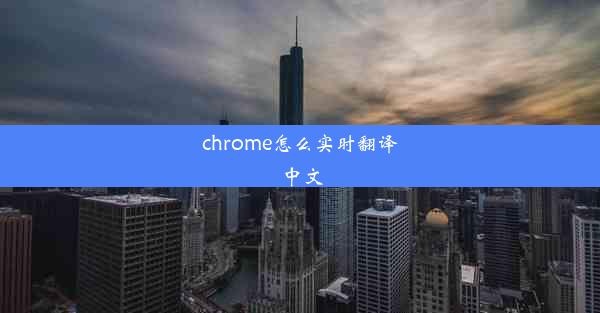 chrome怎么实时翻译中文