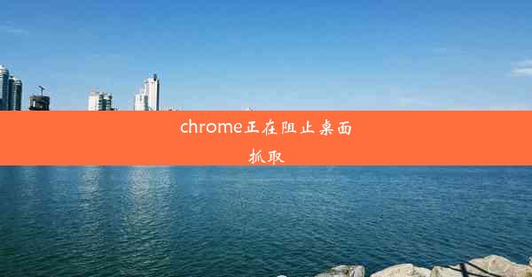 chrome正在阻止桌面抓取