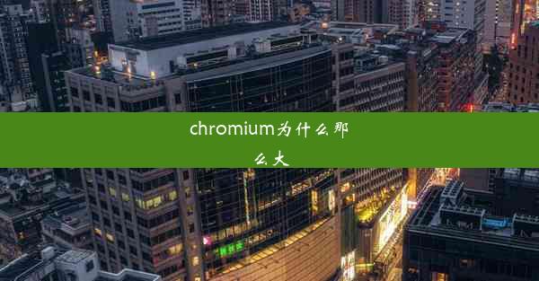 chromium为什么那么大