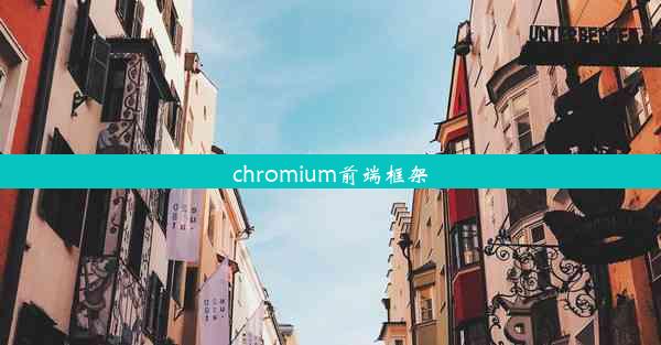 chromium前端框架