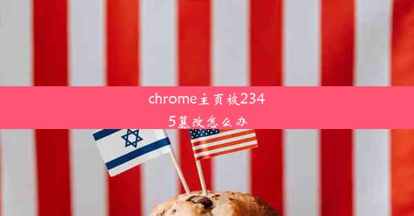 chrome主页被2345篡改怎么办