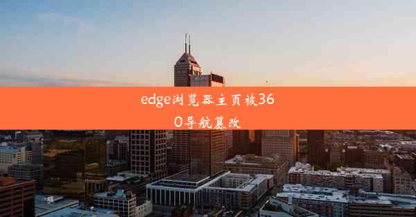 edge浏览器主页被360导航篡改