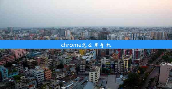 chrome怎么用手机