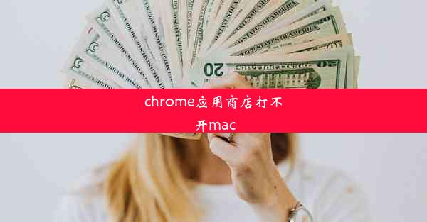 chrome应用商店打不开mac