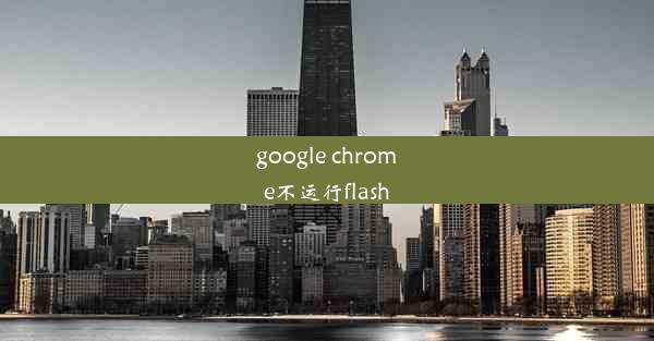 google chrome不运行flash