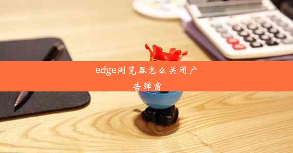 edge浏览器怎么关闭广告弹窗