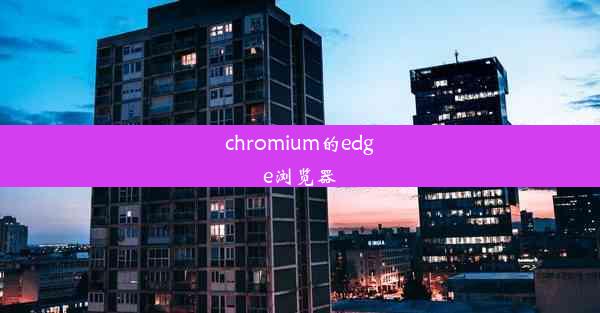 chromium的edge浏览器