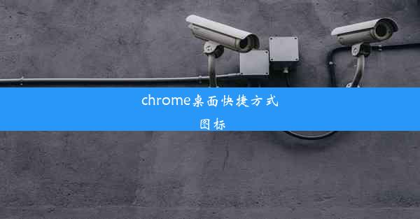 chrome桌面快捷方式图标