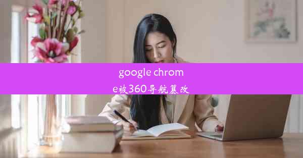 google chrome被360导航篡改