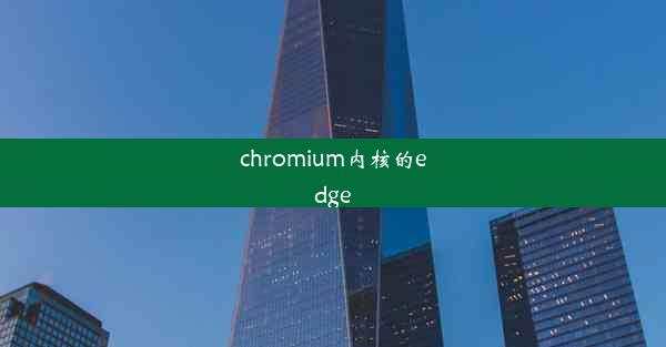 chromium内核的edge