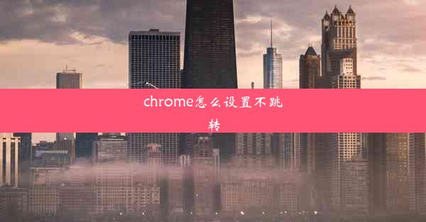 chrome怎么设置不跳转