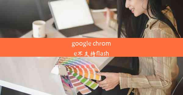 google chrome不支持flash