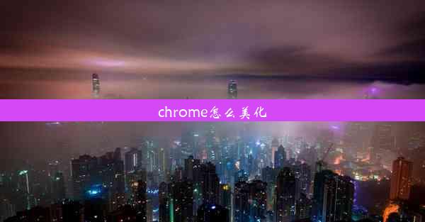 chrome怎么美化