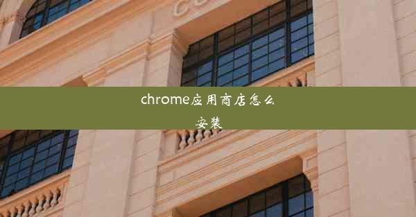 chrome应用商店怎么安装