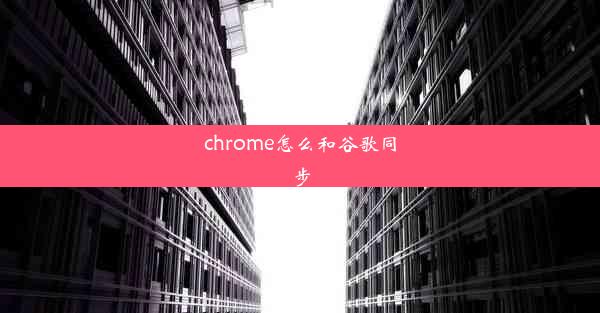 chrome怎么和谷歌同步