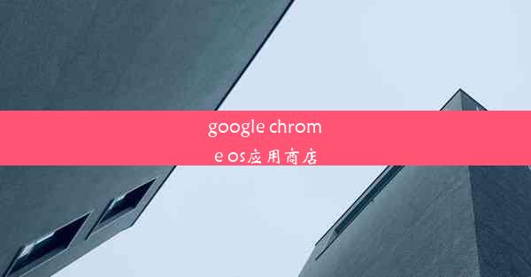 google chrome os应用商店