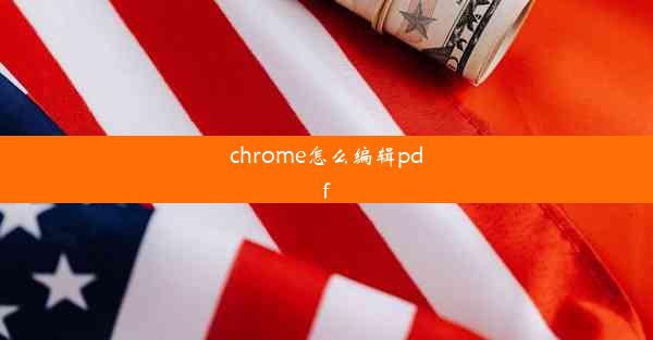 chrome怎么编辑pdf