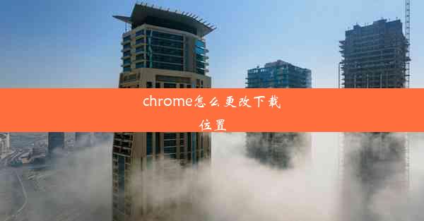 chrome怎么更改下载位置