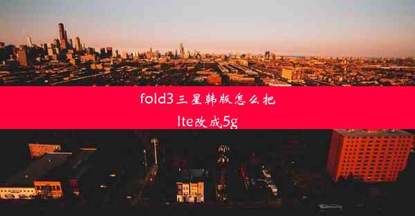 fold3三星韩版怎么把lte改成5g